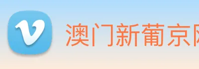 澳门新葡京网站入口 Logo